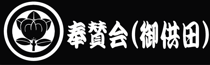 奉賛会(御供田)