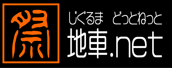 地車(jiguruma)どっとねっと