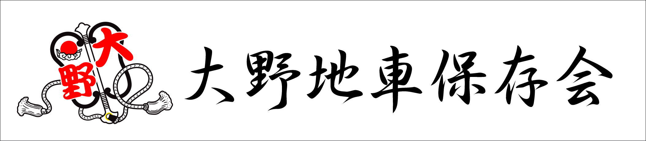 大野地車保存会